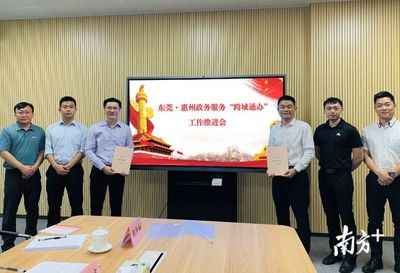 惠州政務服務“跨城通辦”再升級，深度對接深圳、東莞、汕尾，打造區(qū)域協(xié)同新樣板